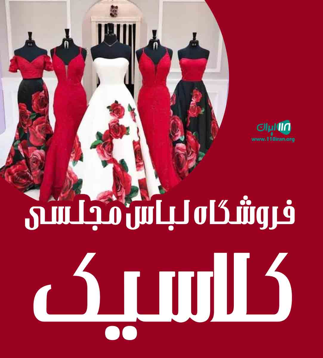 فروشگاه لباس مجلسی کلاسیک در شیراز