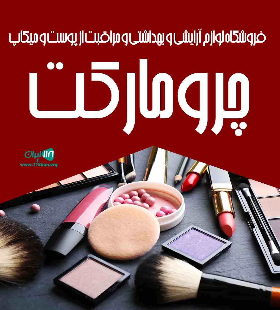 فروشگاه لوازم آرایشی و بهداشتی و مراقبت از پوست و میکاپ چرومارکت در پیرانشهر