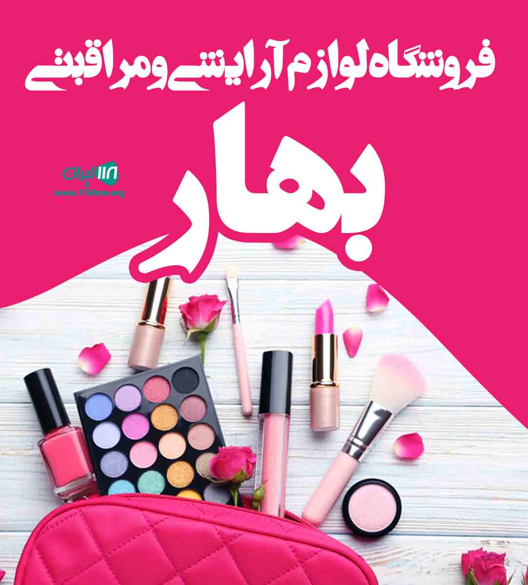 فروشگاه لوازم آرایشی و مراقبتی بهار در مشهد فروشگاه لوازم آرایشی و مراقبتی بهار در مشهد