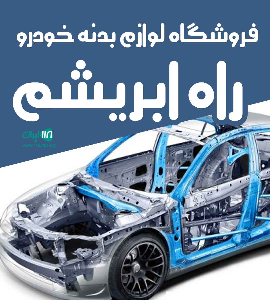 فروشگاه لوازم بدنه خودرو راه ابریشم در خدابنده