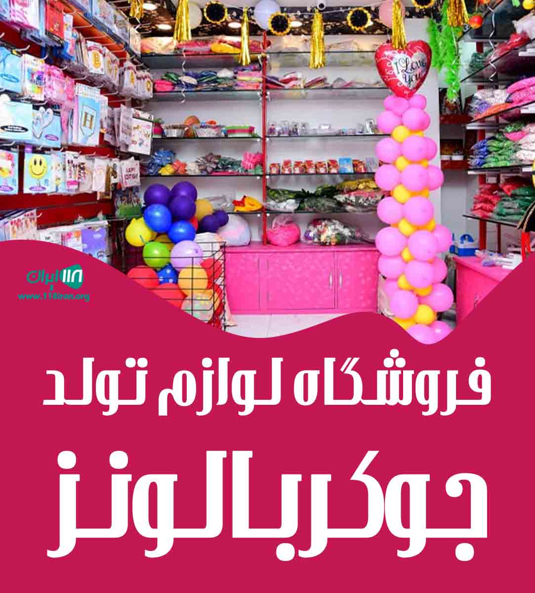 فروشگاه لوازم تولد جوکربالونز در تهران