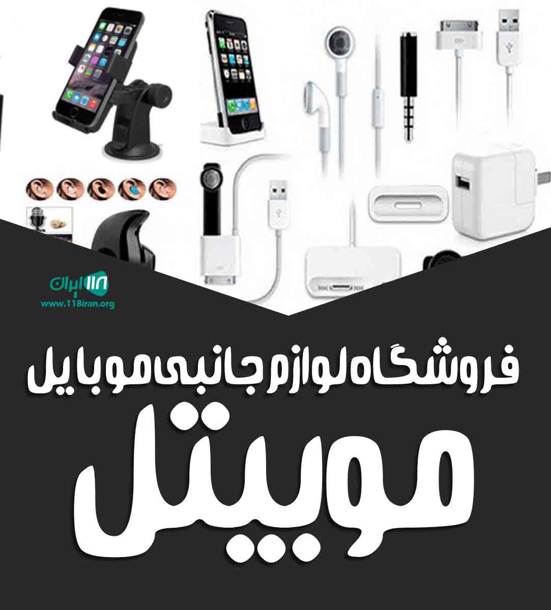 فروش لوازم جانبی موبایل موبیتل در اصفهان فروش لوازم جانبی موبایل موبیتل در اصفهان