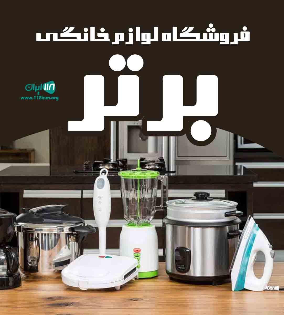 فروشگاه لوازم خانگی برتر در بهشهر فروشگاه لوازم خانگی برتر در بهشهر