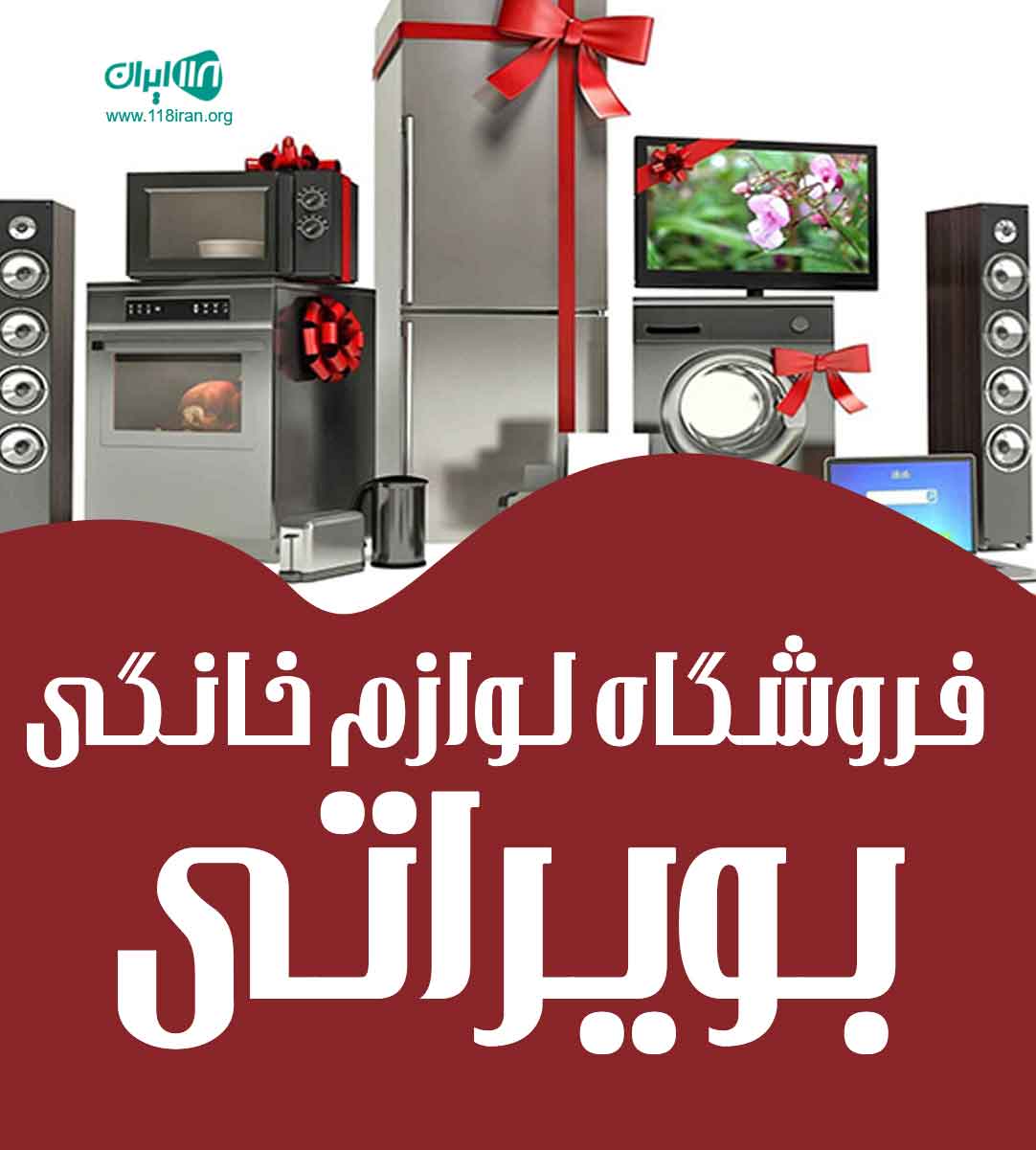 فروشگاه لوازم خانگی بویراتی در دیلم