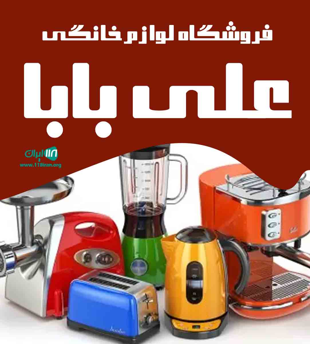 فروشگاه لوازم خانگی علی بابا در قشم گیاهدان فروشگاه لوازم خانگی علی بابا در قشم گیاهدان