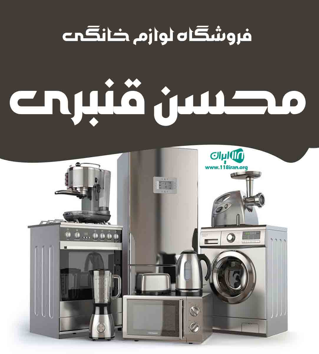 فروشگاه لوازم خانگی محسن قنبری در عسلویه