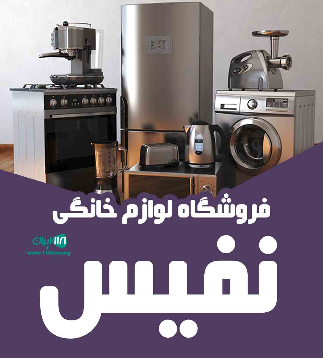 فروشگاه لوازم خانگی نفیس در خراسان رضوی فروشگاه لوازم خانگی نفیس در خراسان رضوی