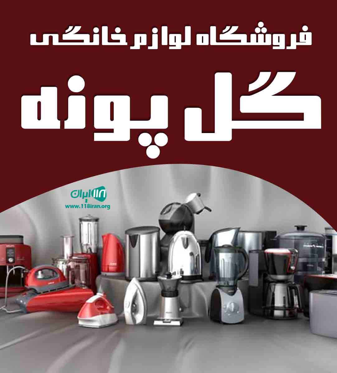 فروشگاه لوازم خانگی گل پونه در بندرانزلی فروشگاه لوازم خانگی گل پونه در بندرانزلی