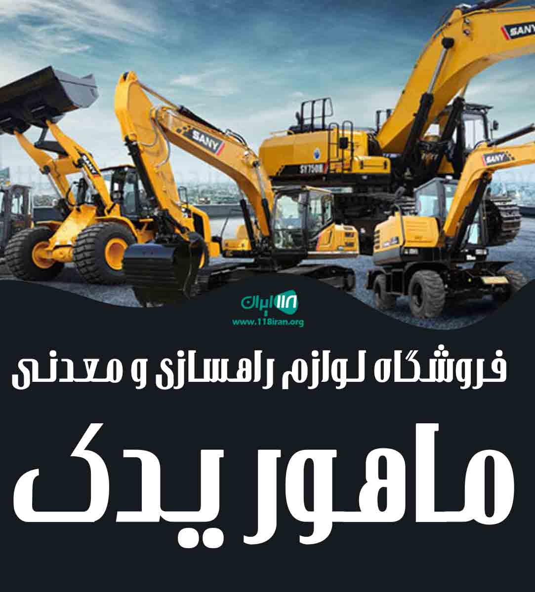 فروشگاه لوازم راهسازی و معدنی ماهور یدک در اصفهان فروشگاه لوازم راهسازی و معدنی ماهور یدک در اصفهان