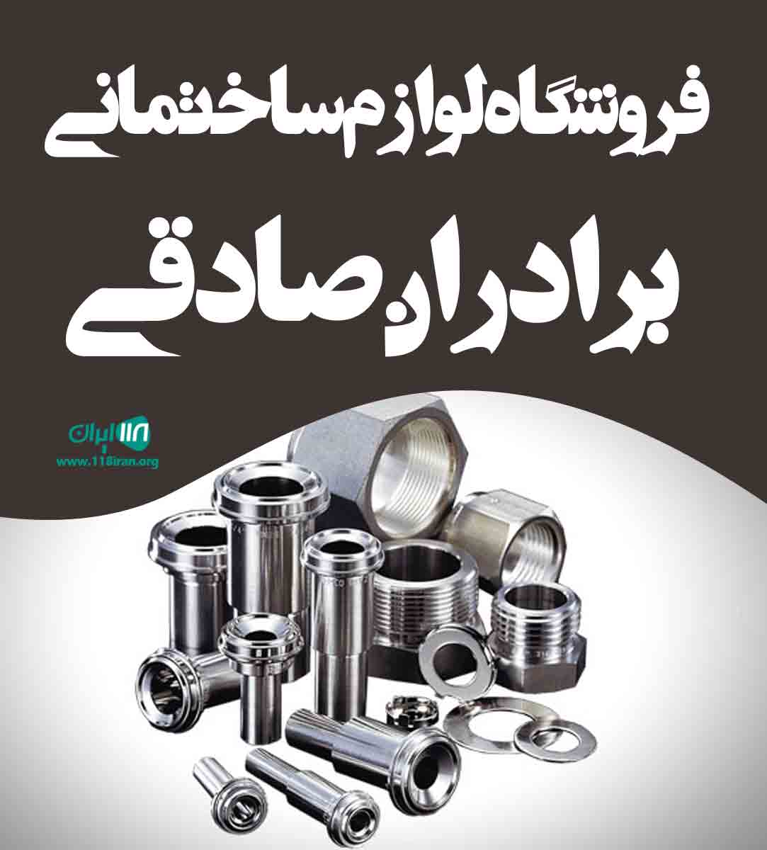 فروشگاه لوازم ساختمانی برادران صادقی در فریدونکنار مازندران فروشگاه لوازم ساختمانی برادران صادقی در فریدونکنار مازندران