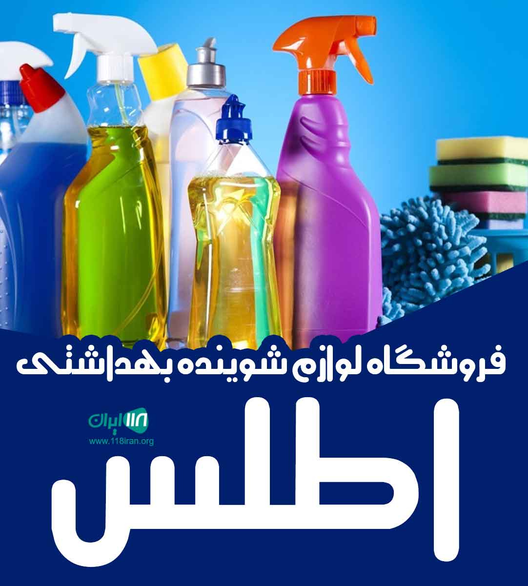 فروشگاه لوازم شوینده بهداشتی اطلس در مشهد