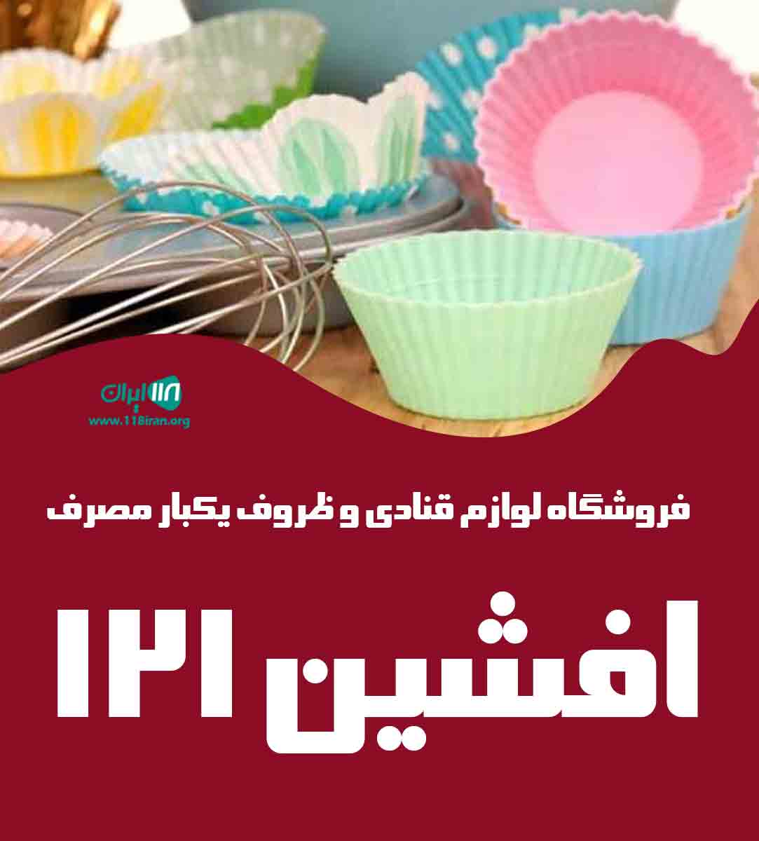 فروشگاه لوازم قنادی و ظروف یکبار مصرف افشین ۱۲۱ در رشت فروشگاه لوازم قنادی و ظروف یکبار مصرف افشین ۱۲۱ در رشت