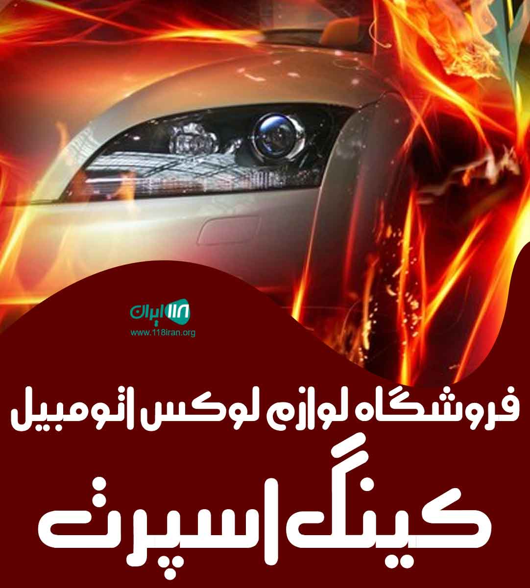 فروشگاه لوازم لوکس اتومبیل کینگ اسپرت در رودسر