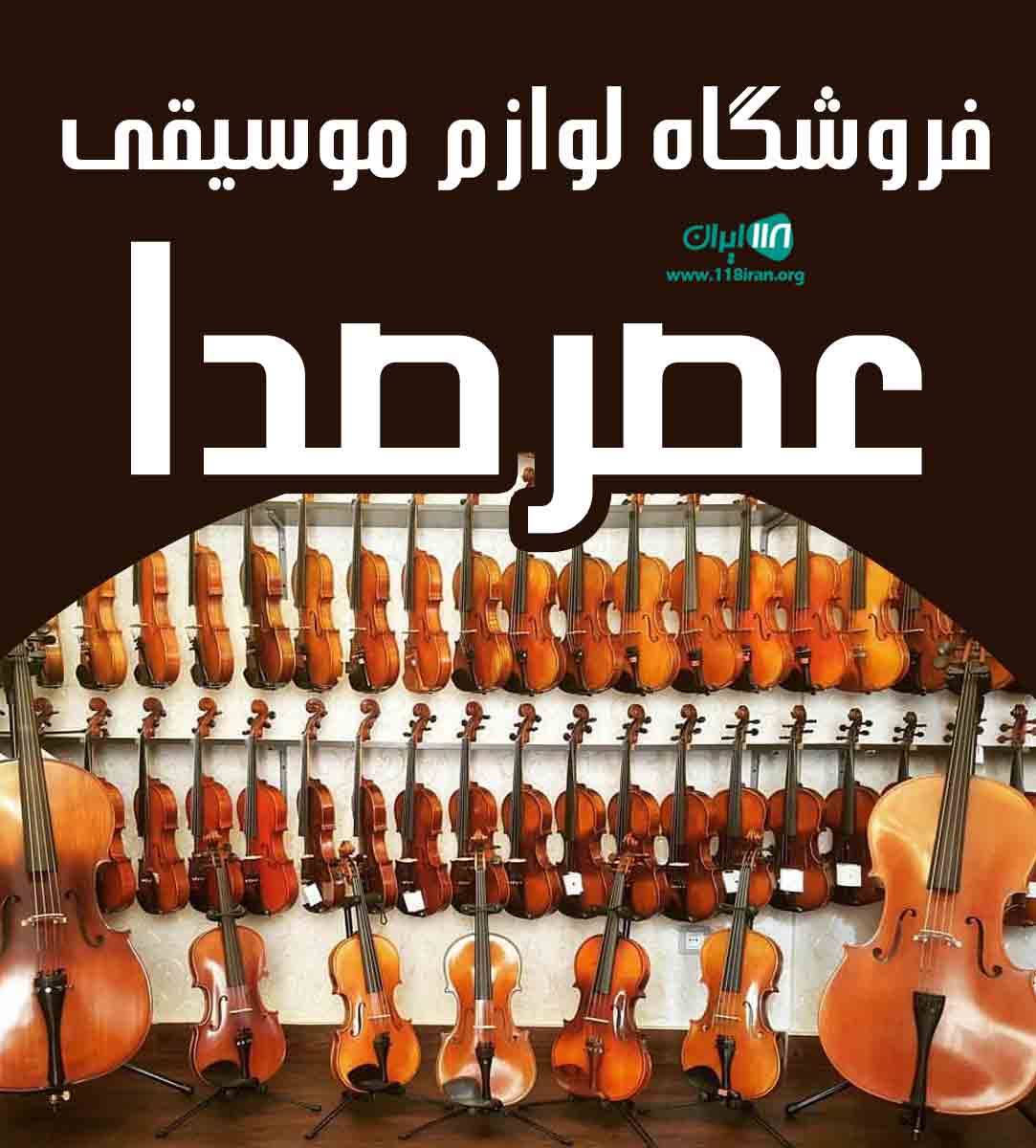 فروشگاه لوازم موسیقی عصر صدا در رستم آباد