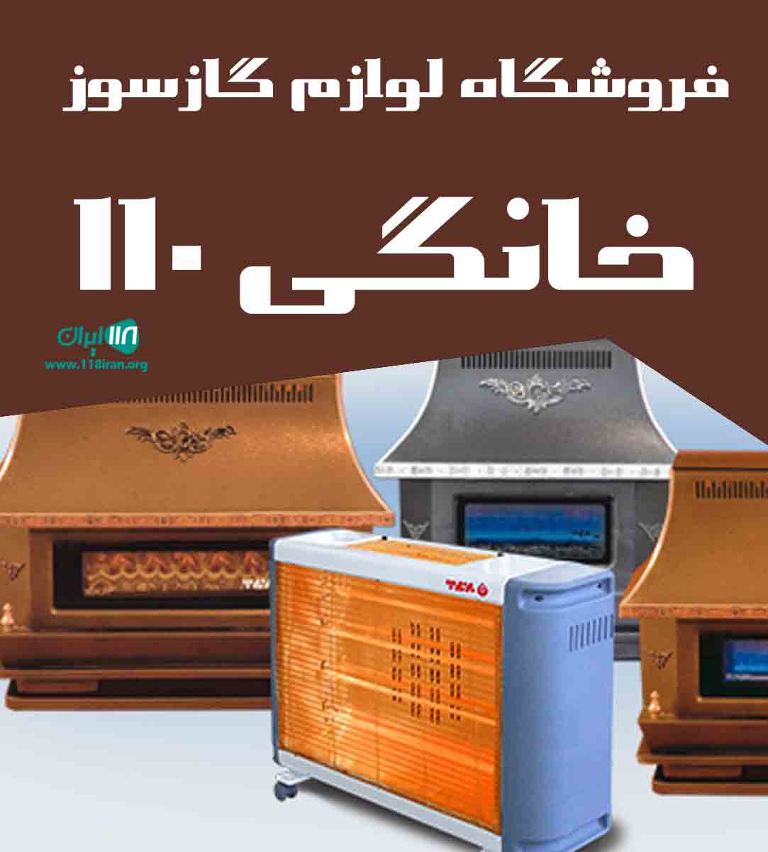 فروشگاه لوازم گازسوز خانگی ۱۱۰ در شیراز