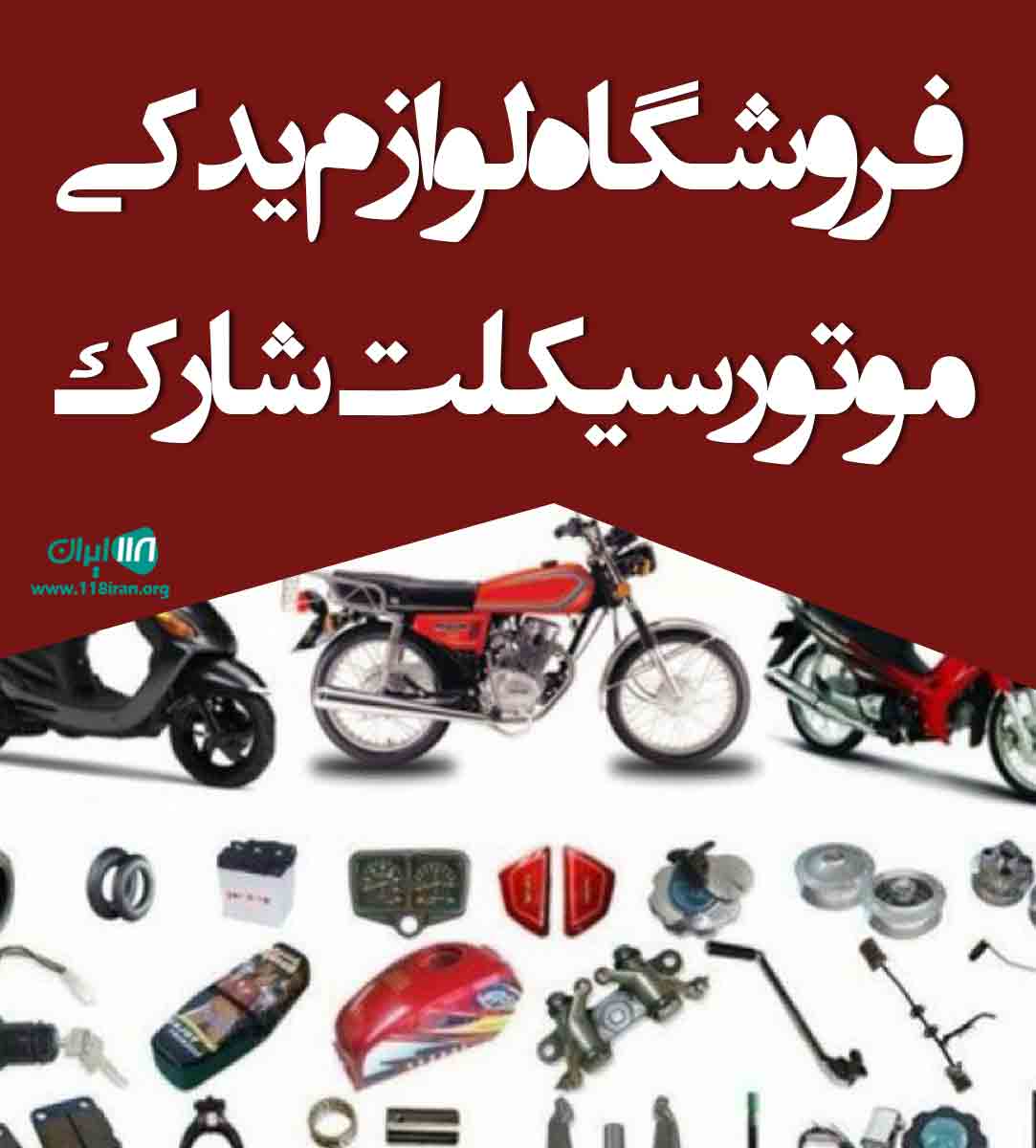 فروشگاه لوازم یدکی موتور سیکلت شارک در تهران فروشگاه لوازم یدکی موتور سیکلت شارک در تهران