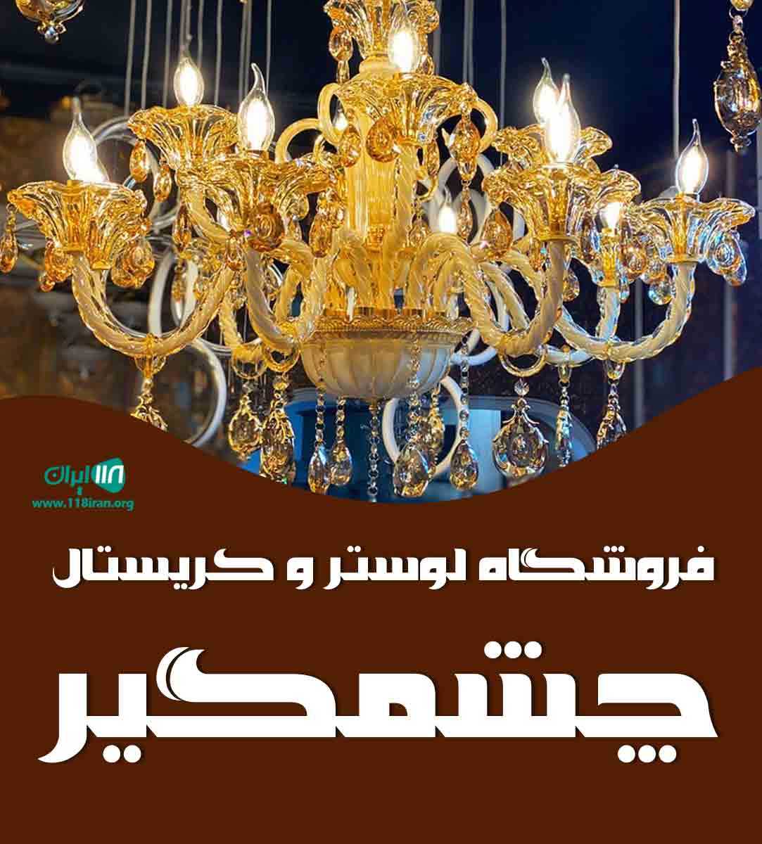 فروشگاه لوستر و کریستال چشمگیر در خوی