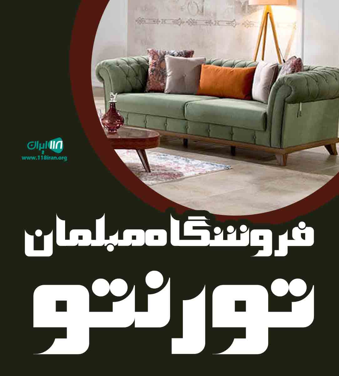 فروشگاه مبلمان تورنتو در مازندران بابلسر فروشگاه مبلمان تورنتو در مازندران بابلسر