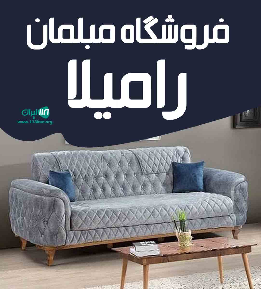 فروشگاه مبلمان رامیلا در چهاردانگه فروشگاه مبلمان رامیلا در چهاردانگه