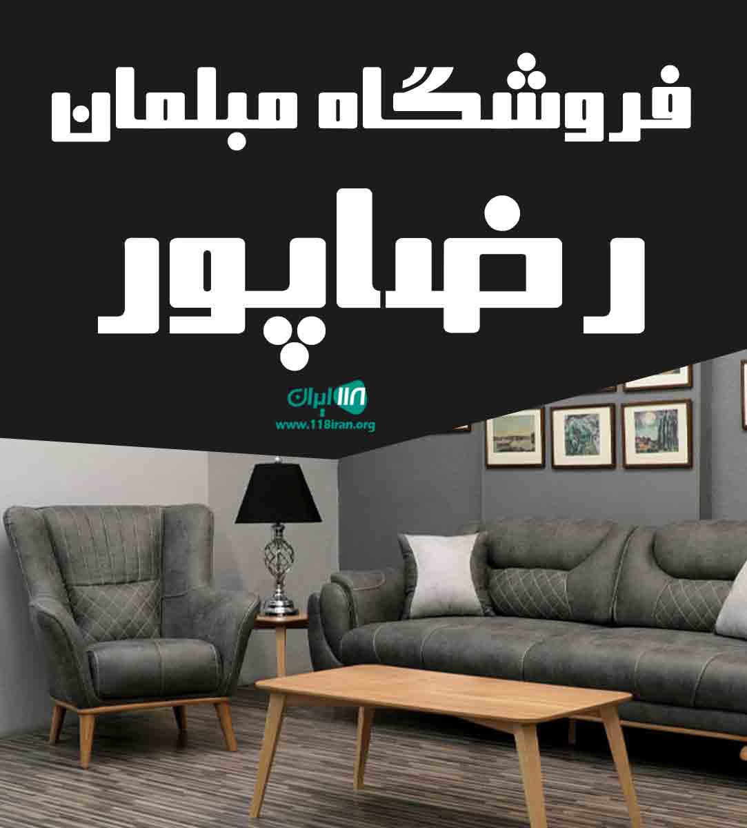 فروشگاه مبلمان رضاپور در تهران