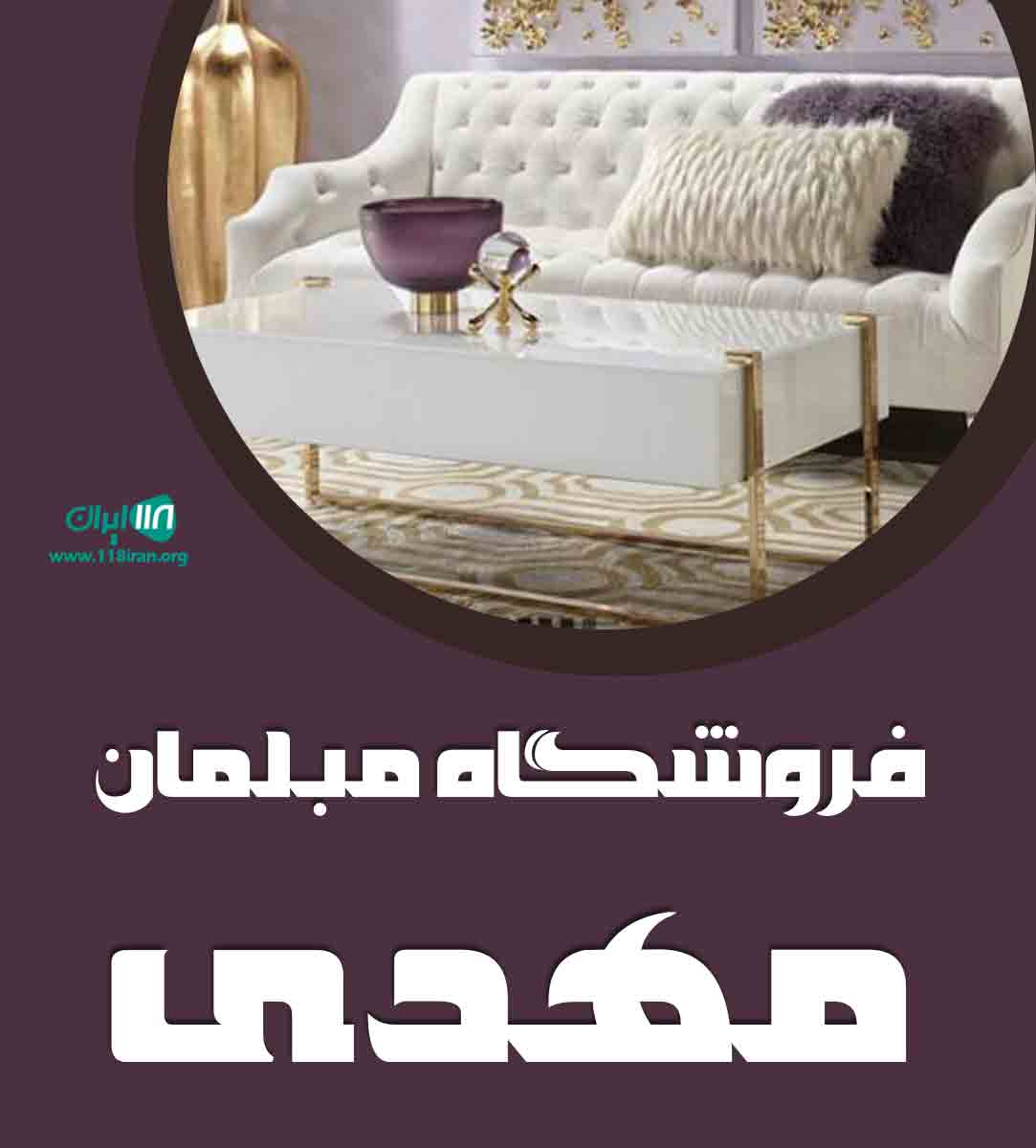 فروشگاه مبلمان مهدی در تهران فروشگاه مبلمان مهدی در تهران