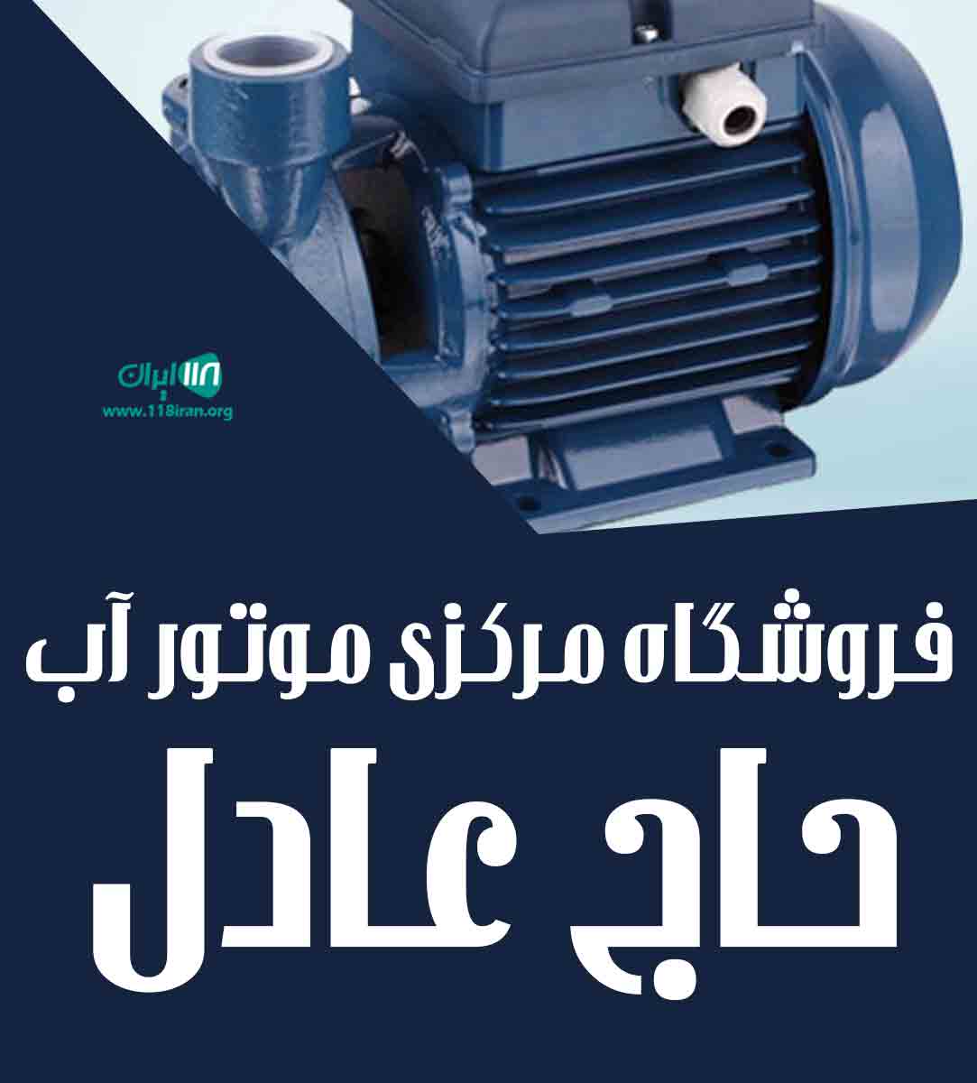 فروشگاه مرکزی موتور آب حاج عادل در آق قلا