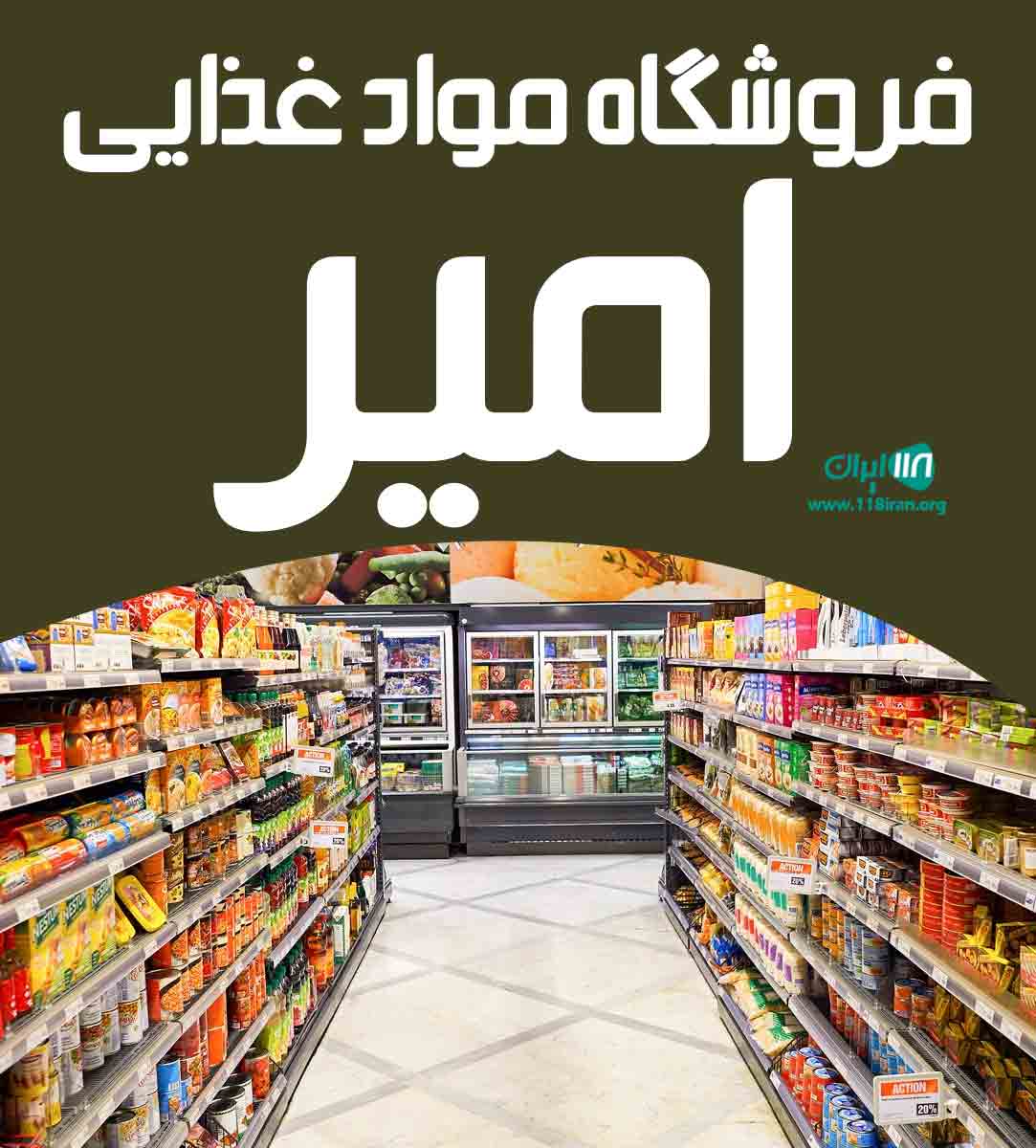 فروشگاه مواد غذایی امیر در رشت فروشگاه مواد غذایی امیر در رشت