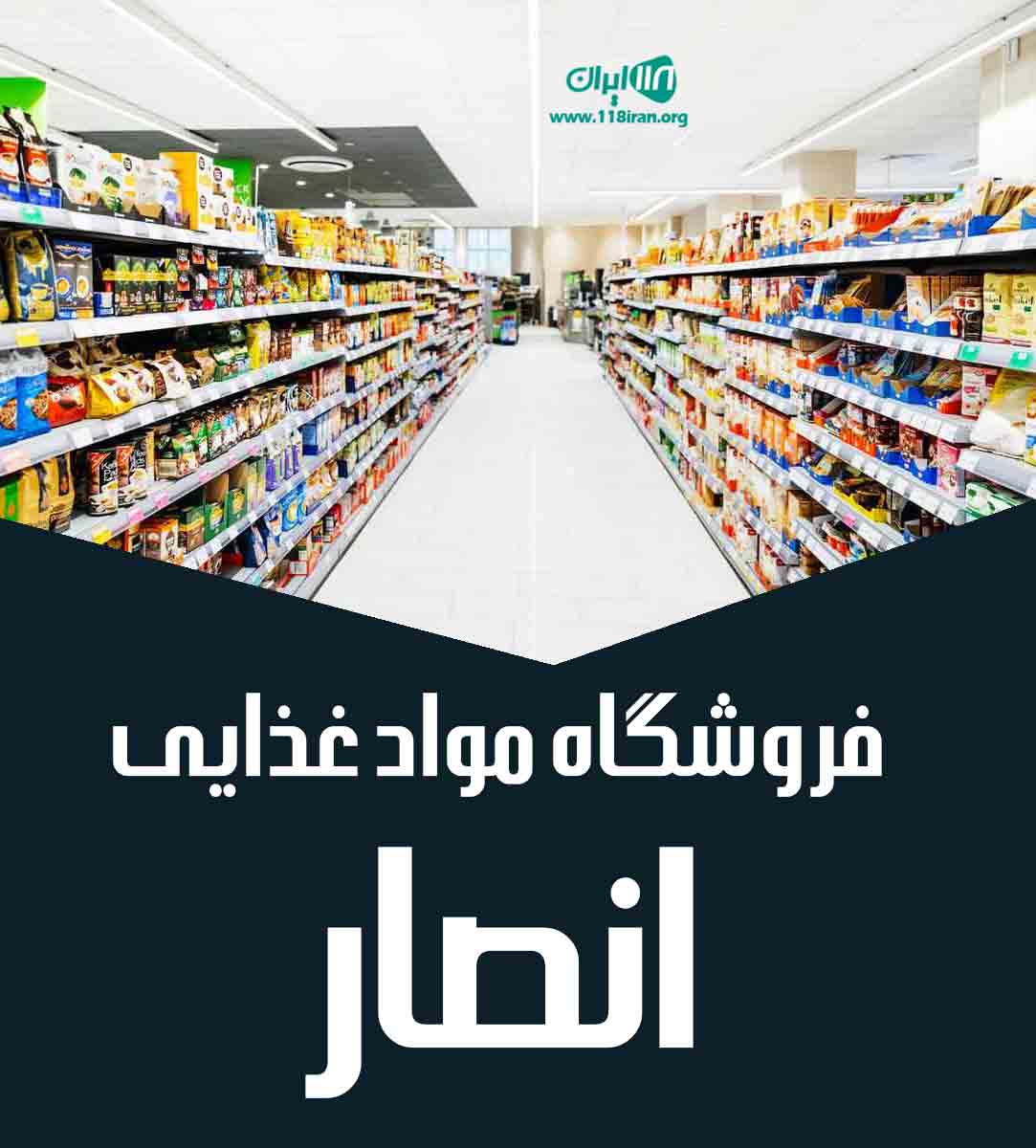 فروشگاه مواد غذایی انصار در مشهد فروشگاه مواد غذایی انصار در مشهد