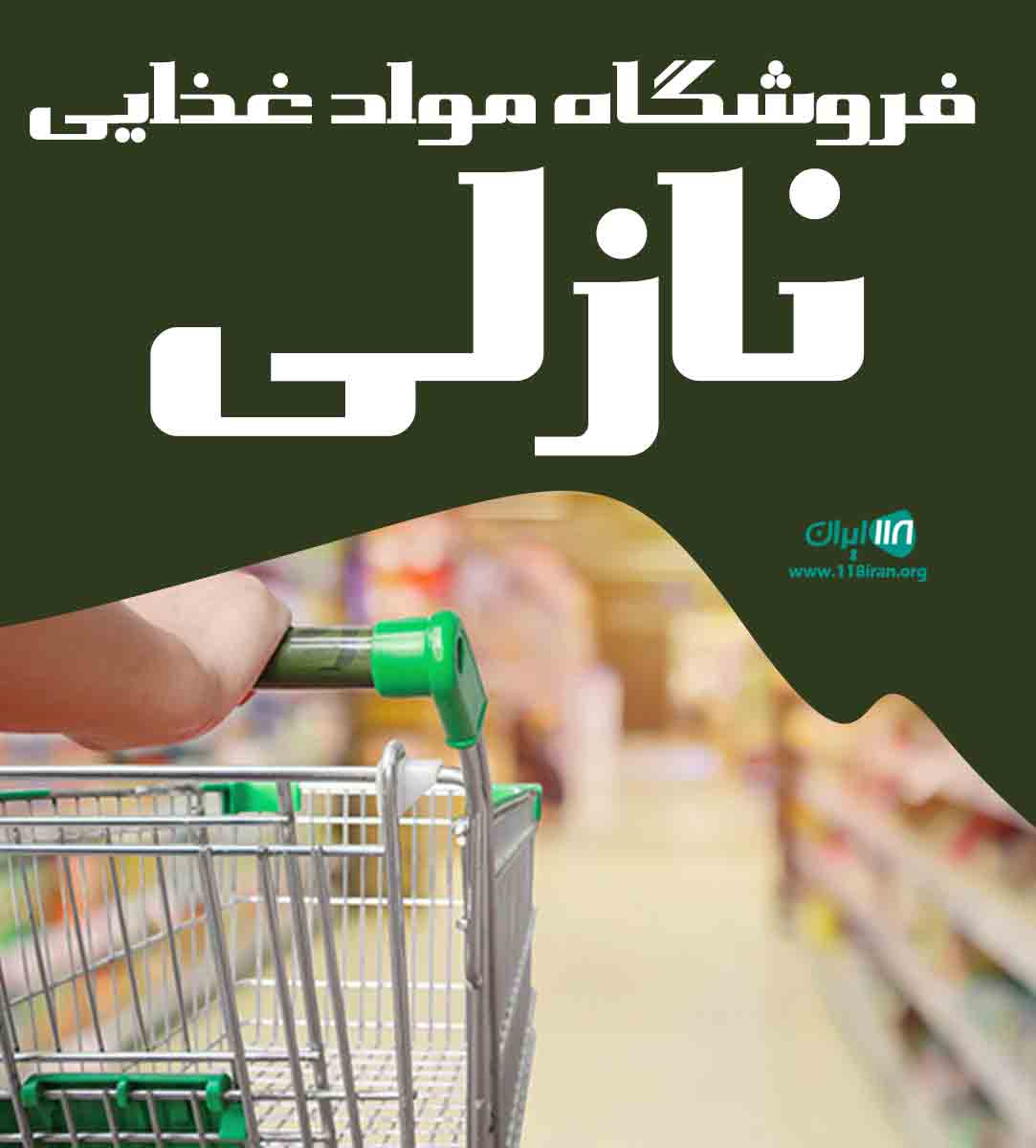 فروشگاه مواد غذایی نازلی در کرج