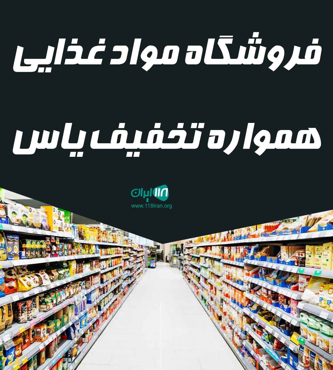 فروشگاه مواد غذایی همواره تخفیف یاس در قزوین