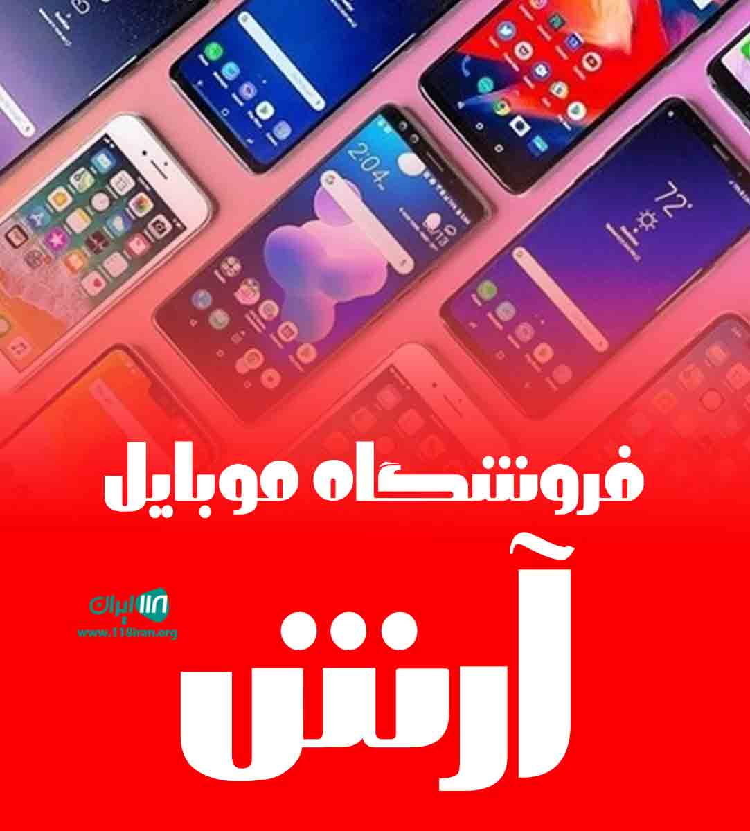 فروشگاه موبایل آرش در گیلان رشت فروشگاه موبایل آرش در گیلان رشت