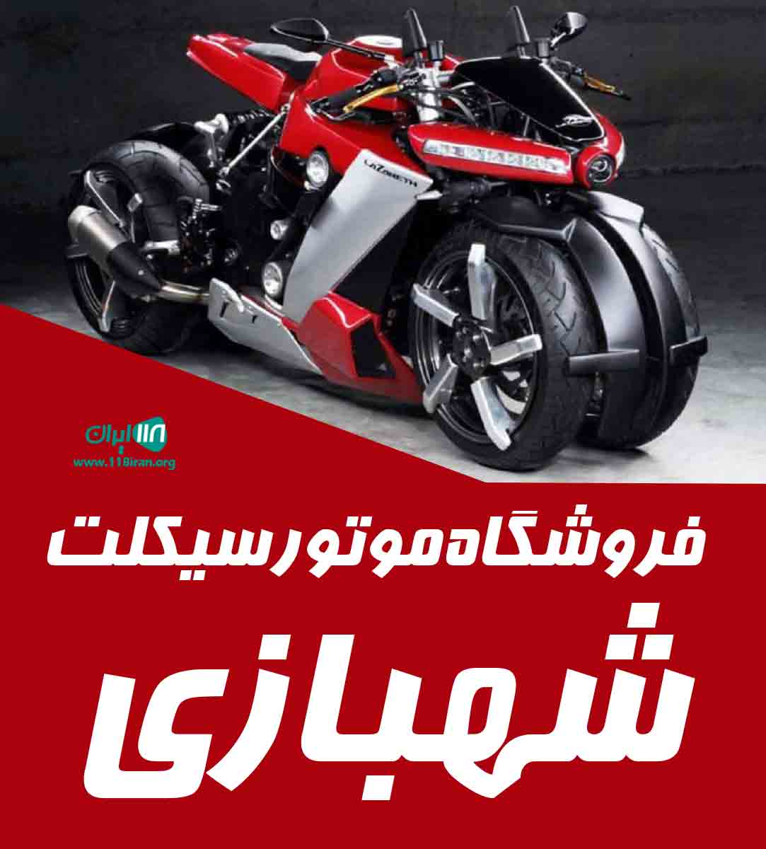 فروشگاه موتورسیکلت شهبازی در اراک