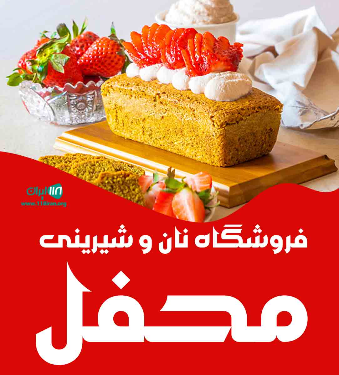 فروشگاه نان و شیرینی محفل در شاهین شهر اصفهان