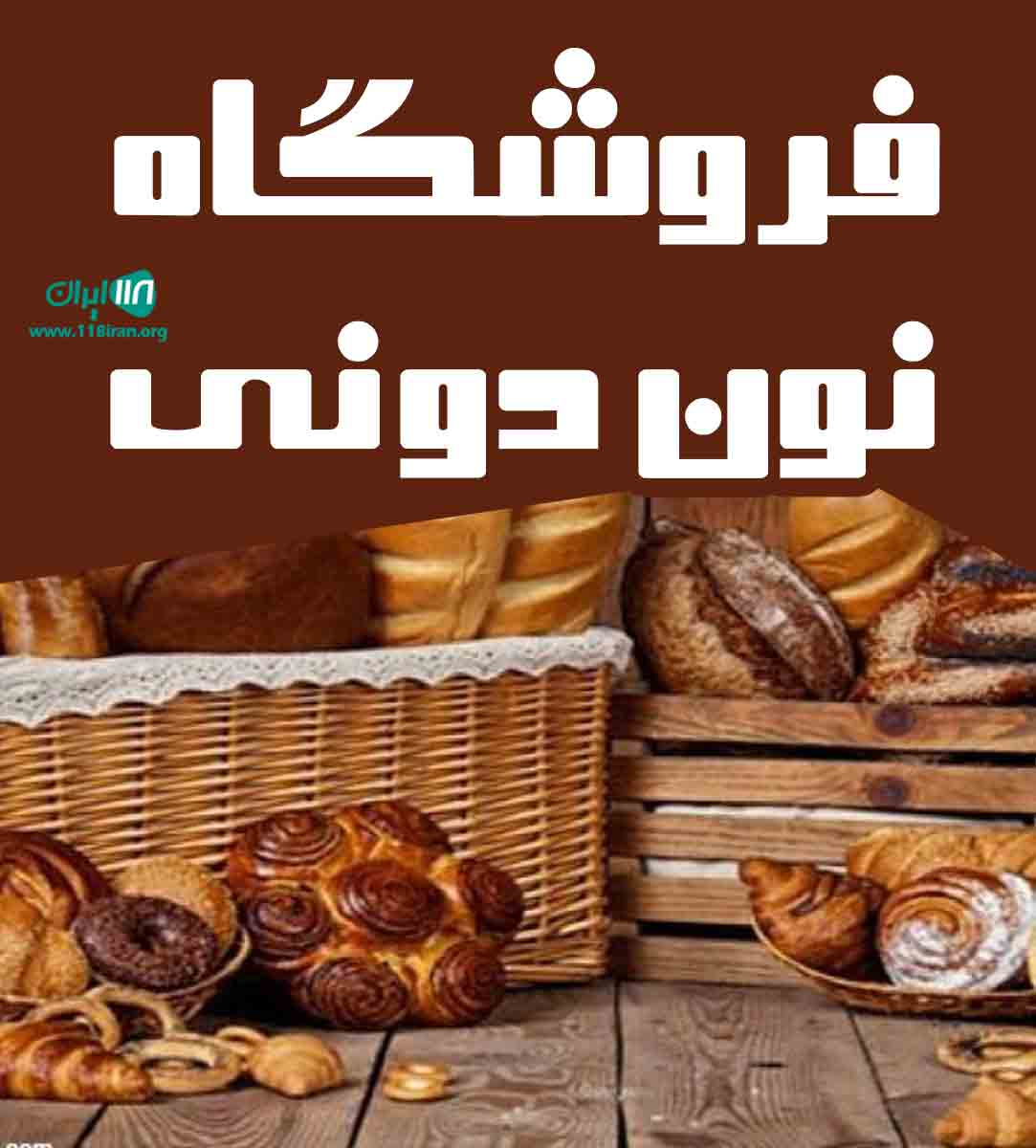 فروشگاه نون دونی در لاهیجان فروشگاه نون دونی در لاهیجان