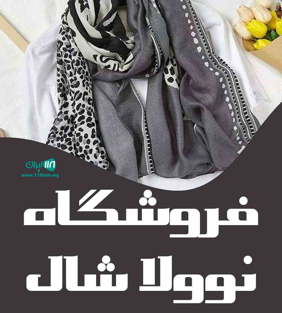 فروشگاه نوولا شال در رشت فروشگاه نوولا شال در رشت