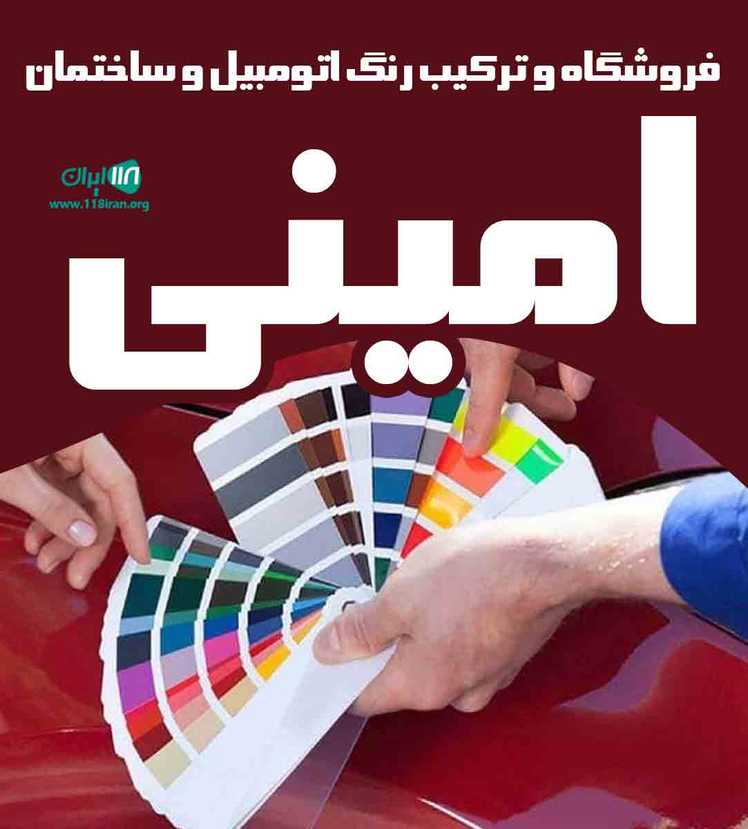 فروشگاه و ترکیب رنگ اتومبیل و ساختمان امینی در داراب