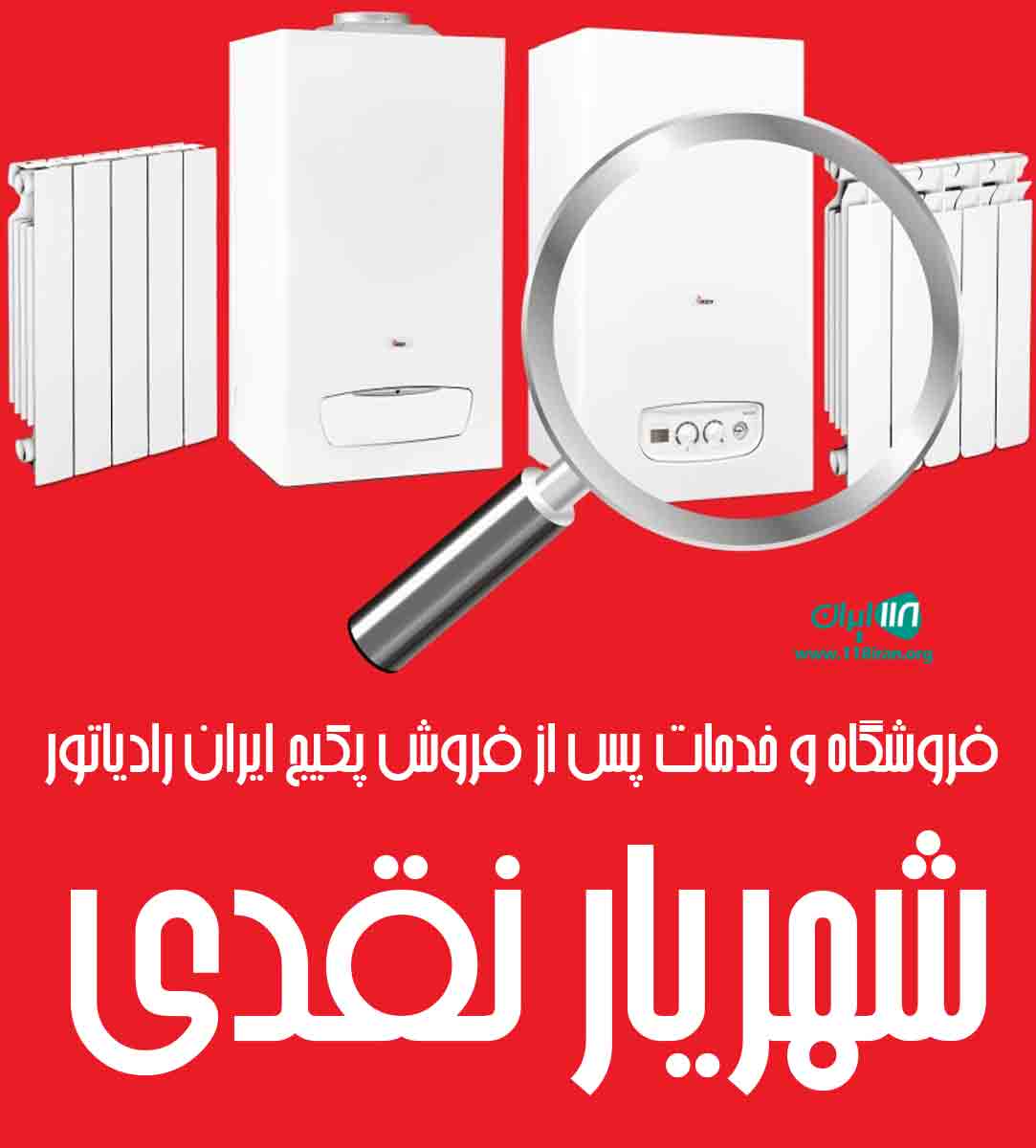 فروشگاه و خدمات پس از فروش پکیج ایران رادیاتور شهریار نقدی در رشت