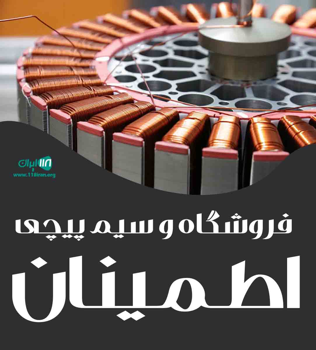 فروشگاه و سیم پیچی اطمینان در شاهین شهر
