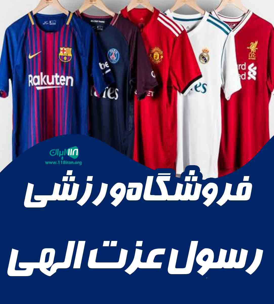 فروشگاه ورزشی رسول عزت الهی در تنکابن