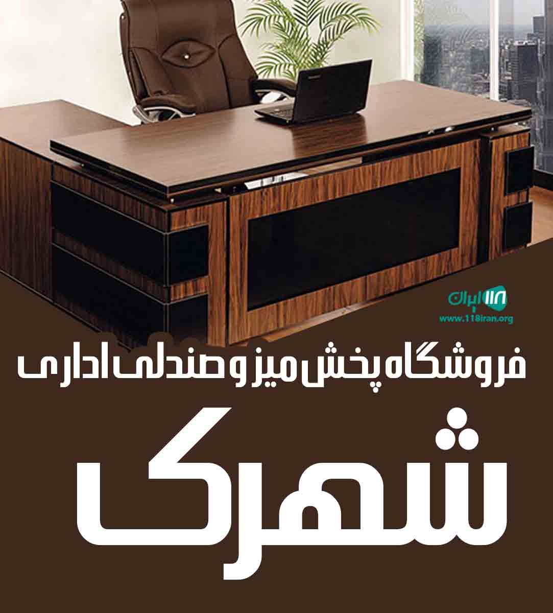 فروشگاه پخش میز و صندلی اداری شهرک در تبریز