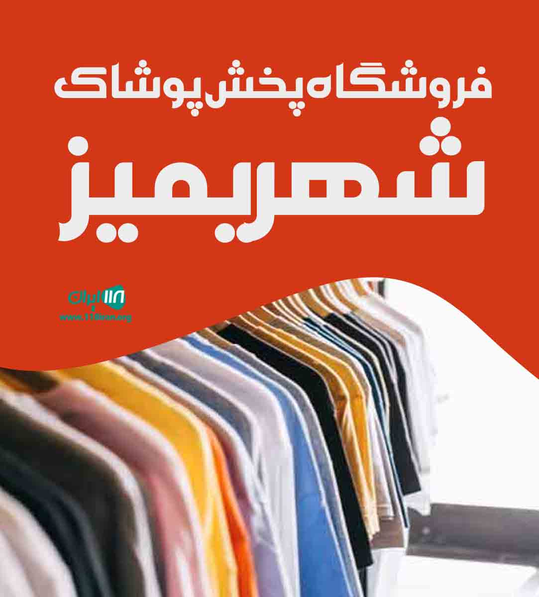 فروشگاه پخش پوشاک شهریمیز در تبریز