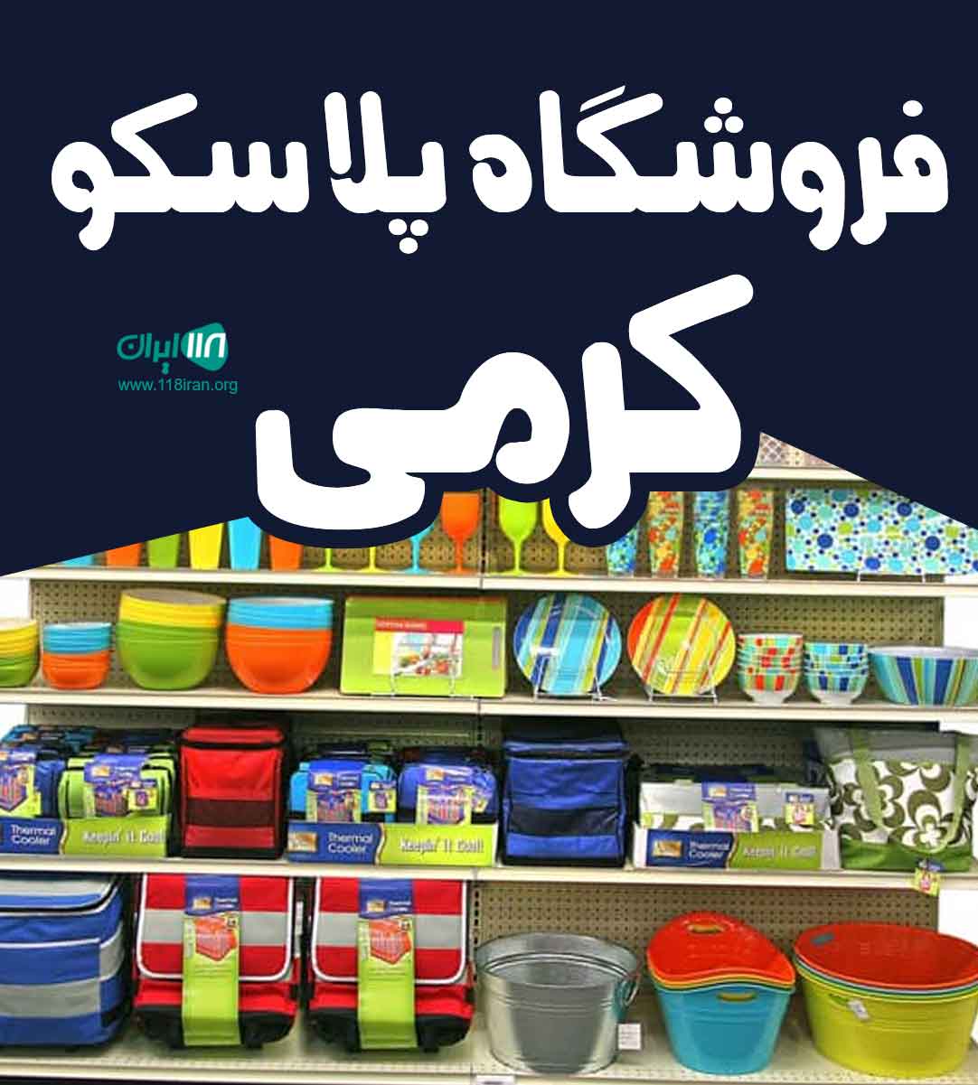 فروشگاه پلاسکو کرمی در دزفول فروشگاه پلاسکو کرمی در دزفول