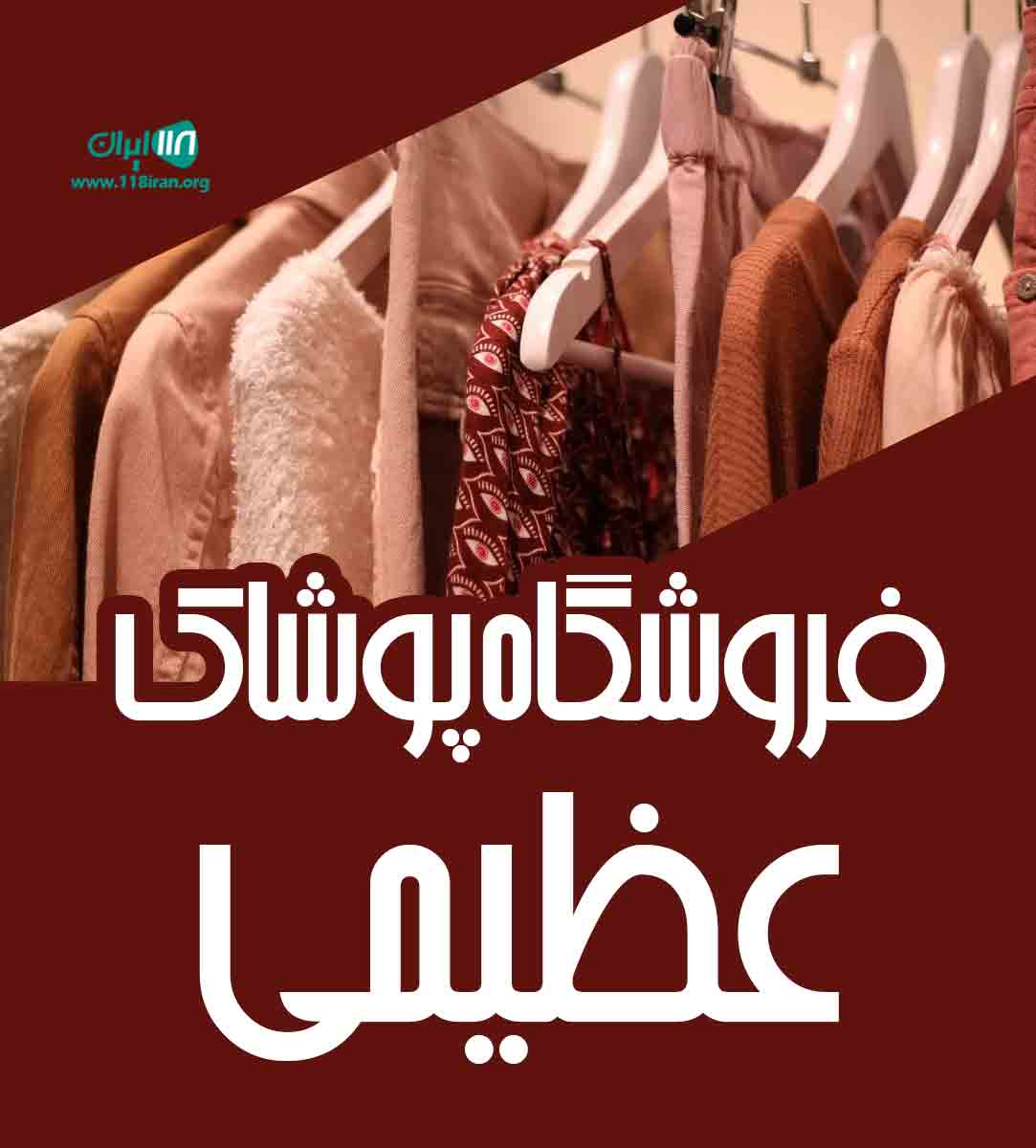 فروشگاه پوشاک عظیمی در تهران فروشگاه پوشاک عظیمی در تهران