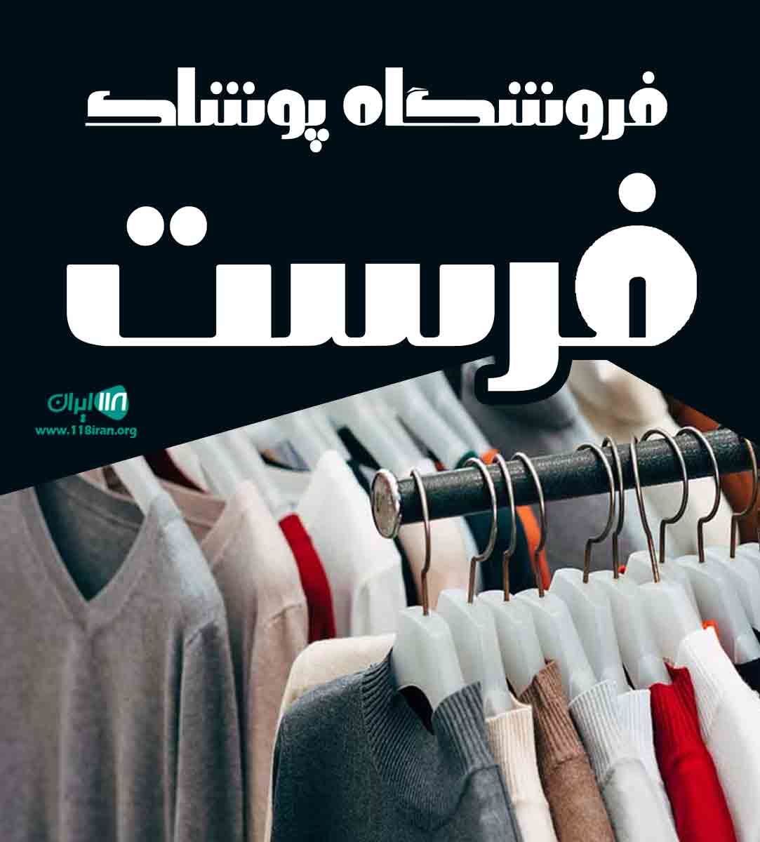 فروشگاه پوشاک فرست در اراک فروشگاه پوشاک فرست در اراک