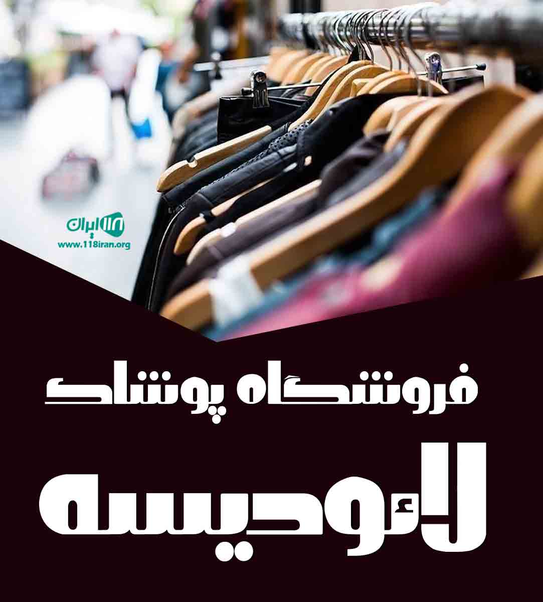 فروشگاه پوشاک لائودیسه در نهاوند