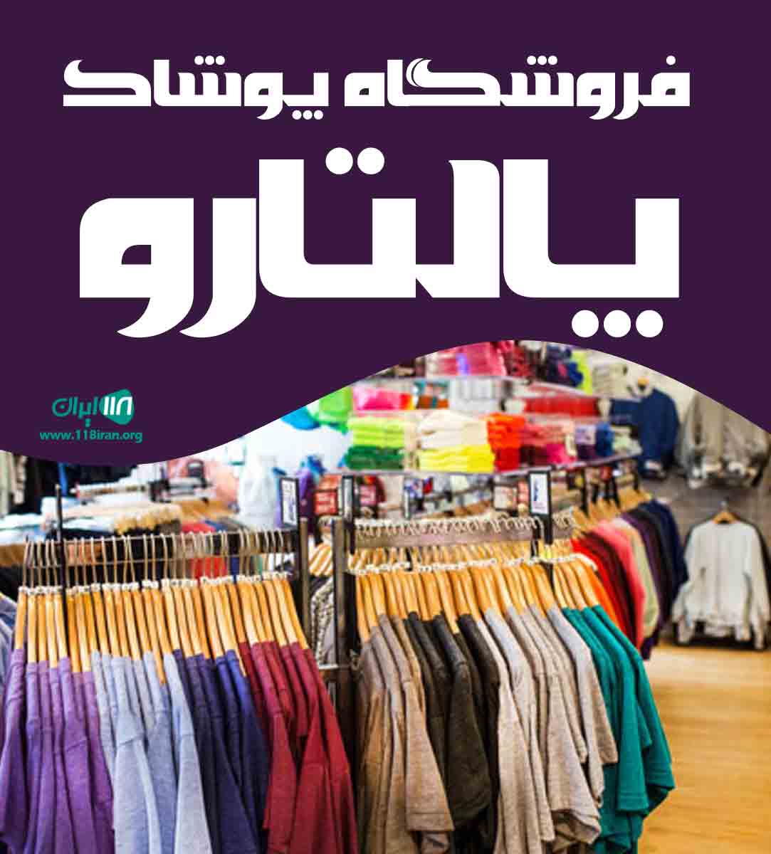 فروشگاه پوشاک پالتارو در تهران فروشگاه پوشاک پالتارو در تهران