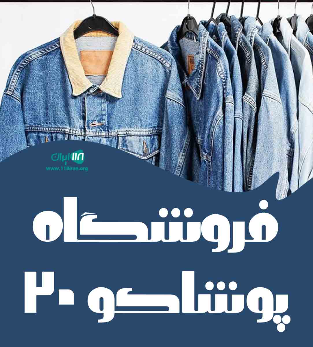 فروشگاه پوشاکو ۲۰ در قزوین