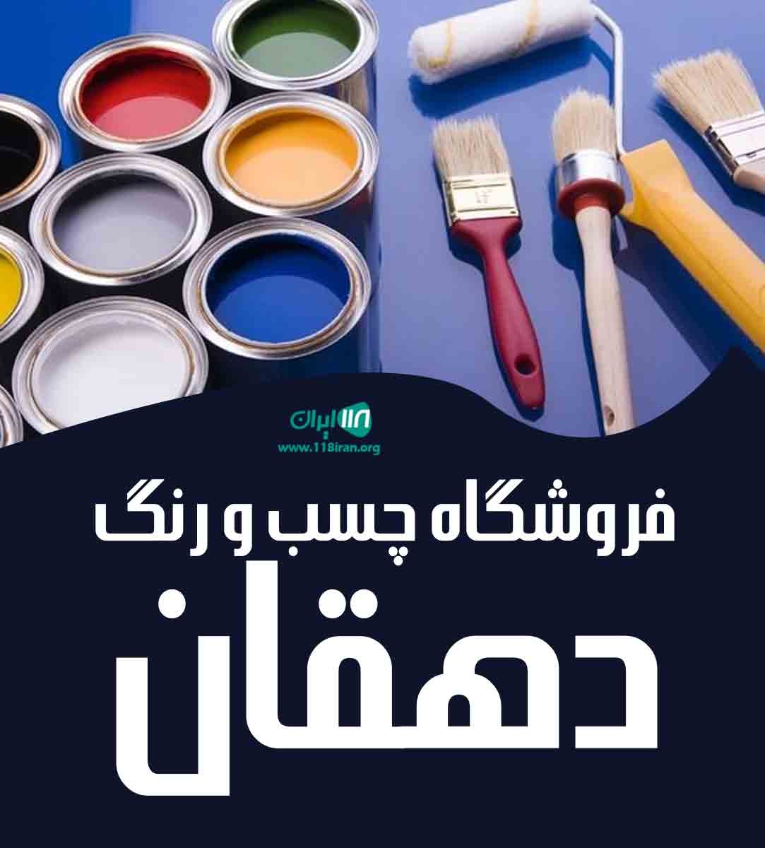فروشگاه چسب و رنگ دهقان در یزد فروشگاه چسب و رنگ دهقان در یزد