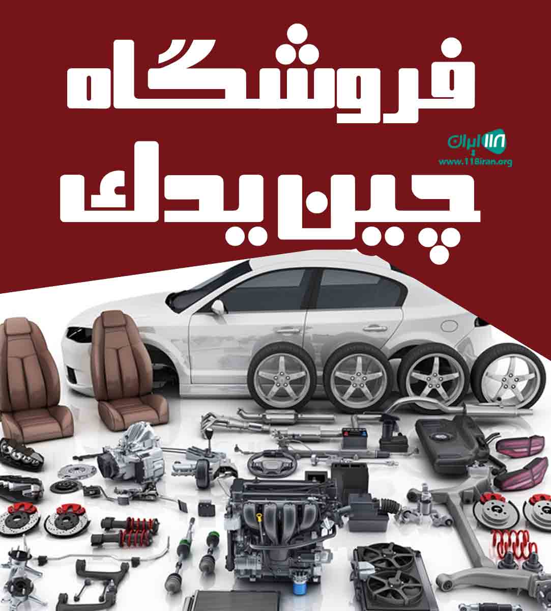 فروشگاه چین یدک در رشت فروشگاه چین یدک در رشت