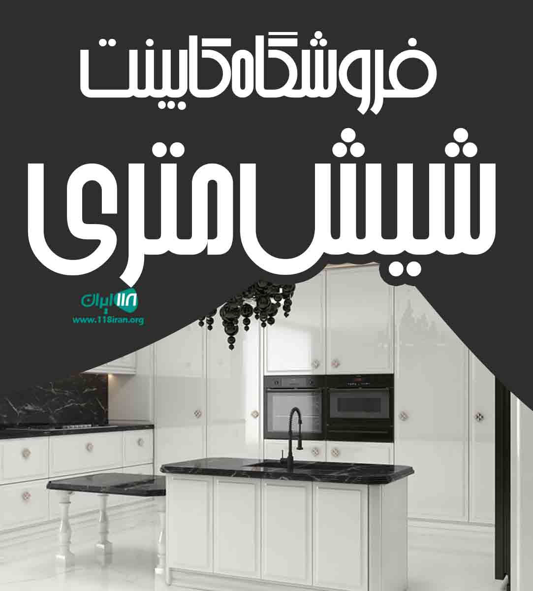 فروشگاه کابینت شیش متری در گرگان